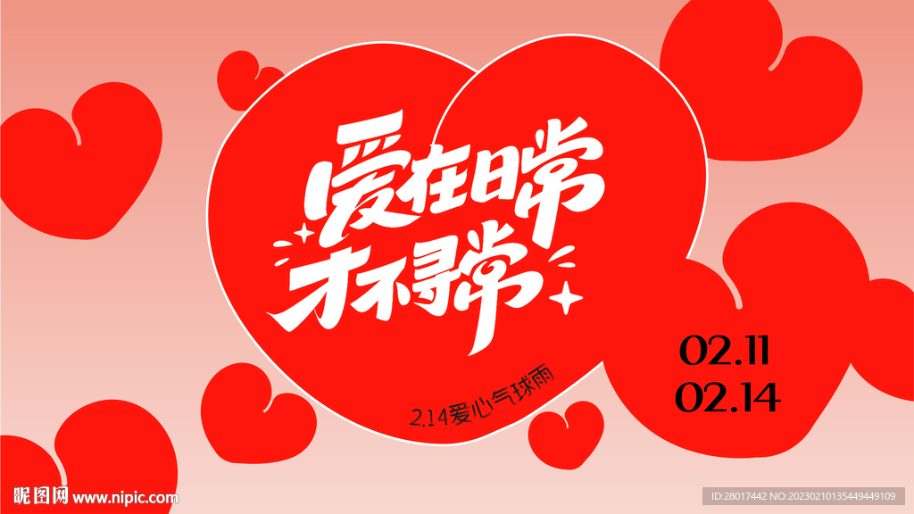 地产商业情人节展板主KV