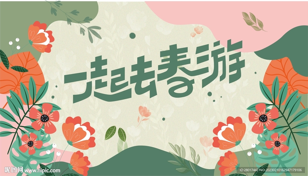 春天春游背景板展板