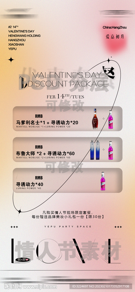 情人节酒水海报