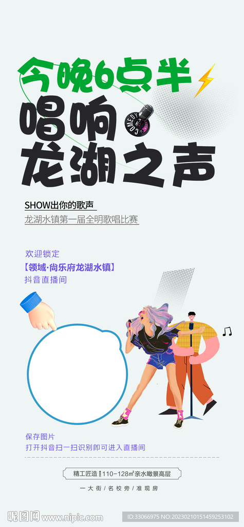 房地产全明歌唱比赛抖音直播海报