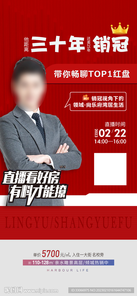 房地产销冠直播海报预告 