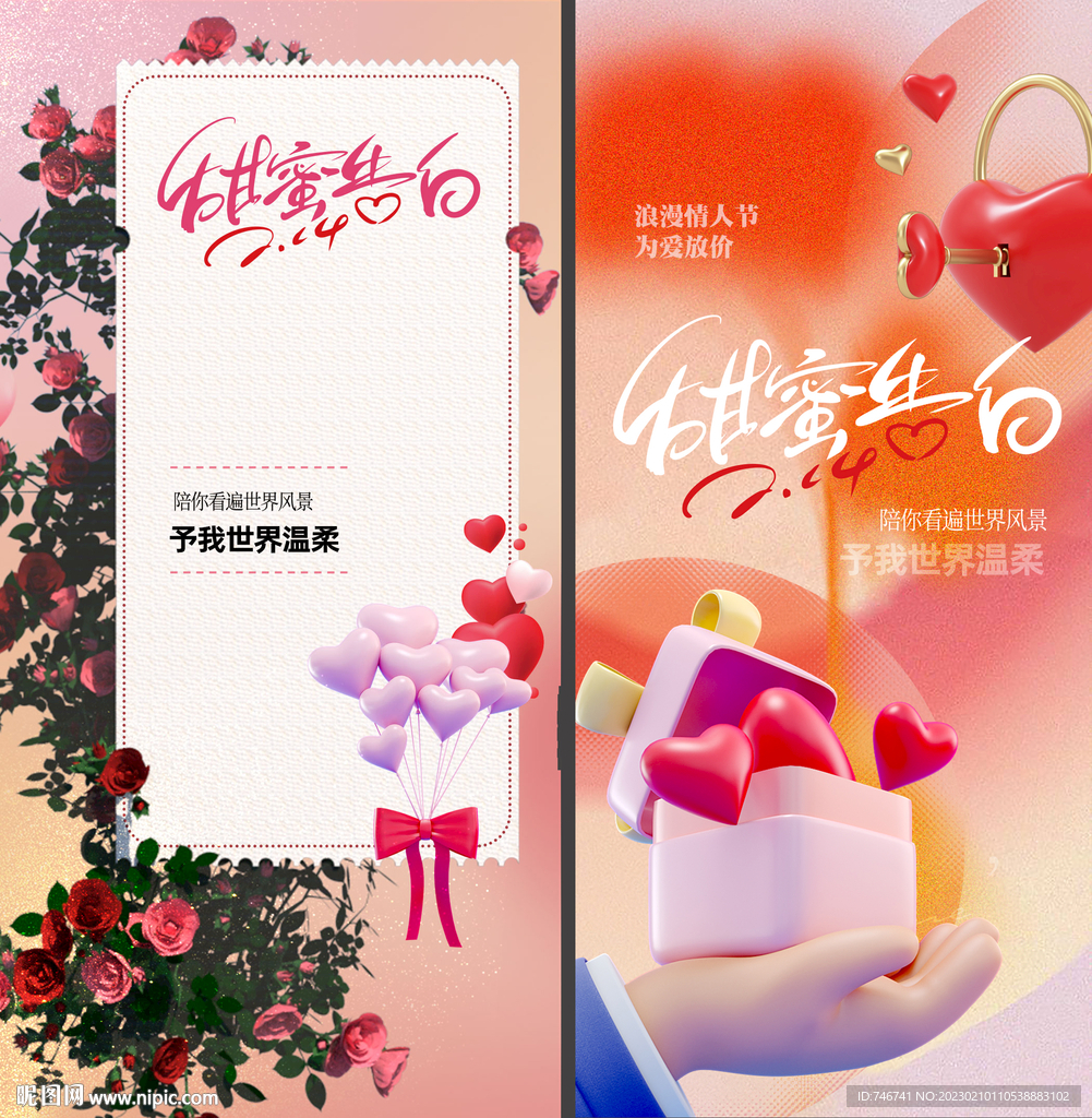 情人节活动海报