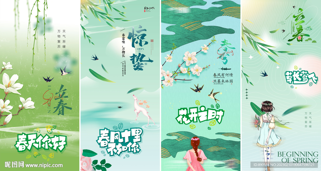 春季节气海报