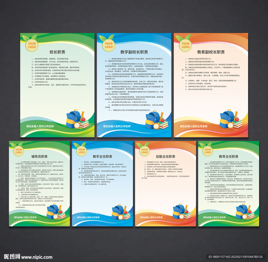 学校职责 制度展板