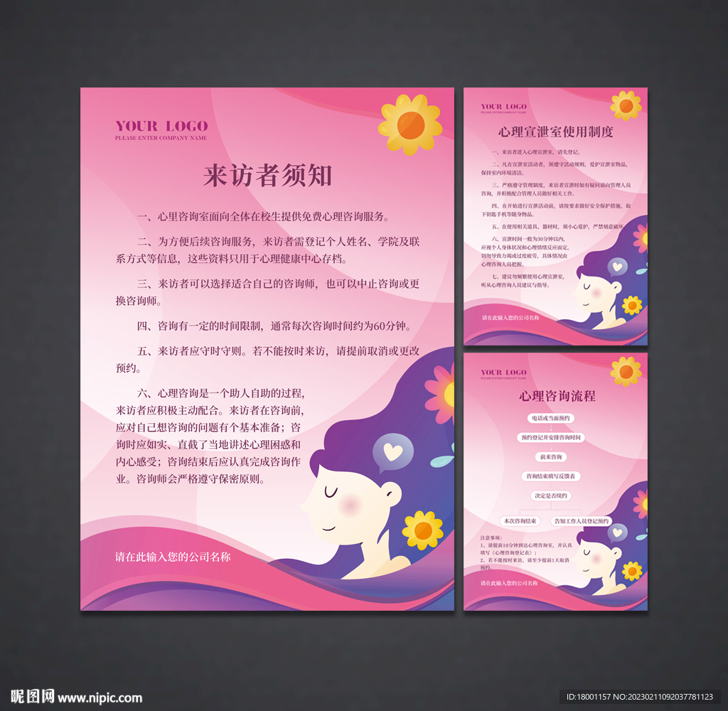 心理咨询室展板