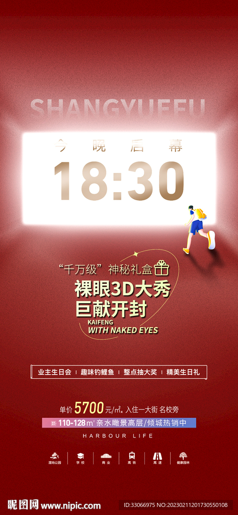 地产裸眼3D活动预告海报