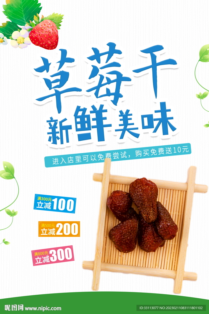 草莓干促销海报