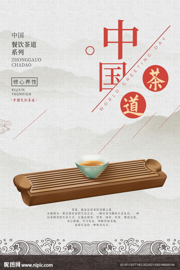 中国风茶道茶文化海报
