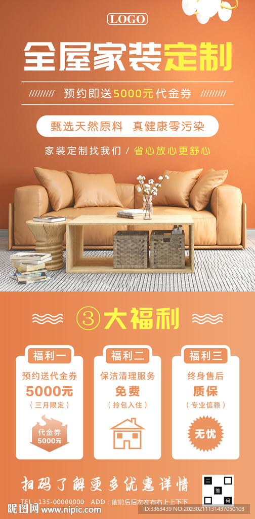 全屋家装定制海报