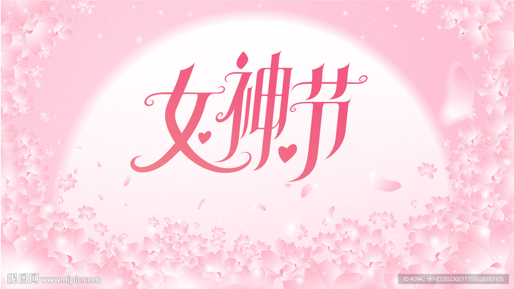 女神节活动背景板