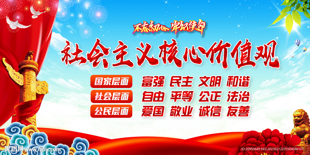 核心价值观展板