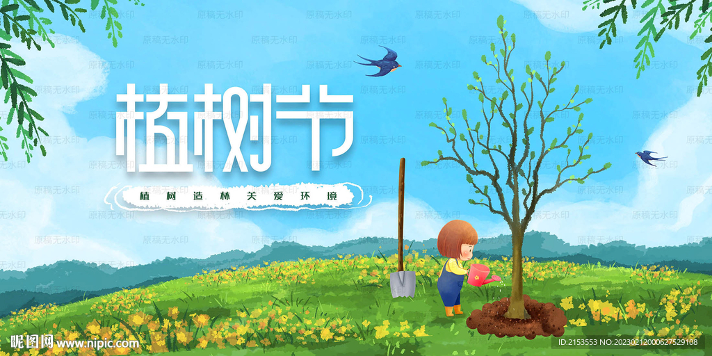 环保公益植树节活动