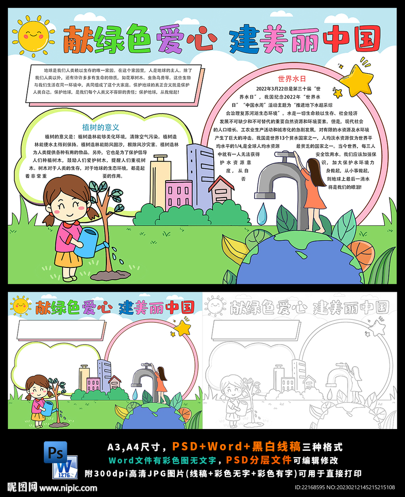 植树节绿色环保节约用水小报