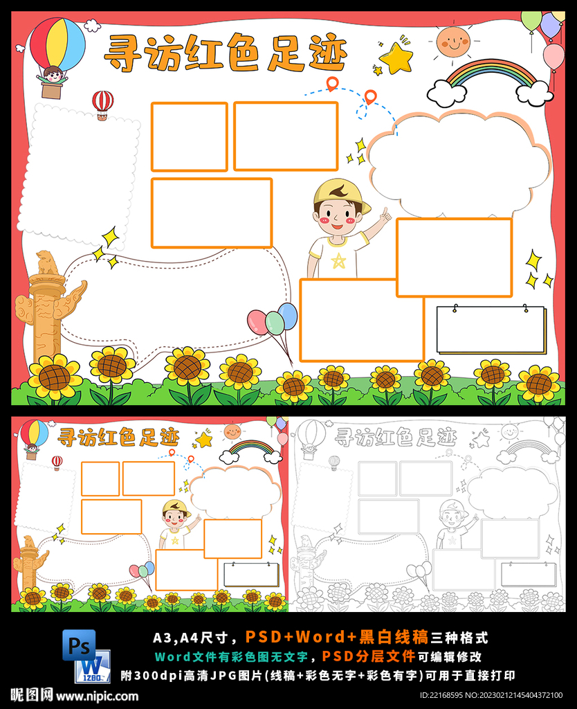 寻访红色足迹牢记历缅怀先烈小报