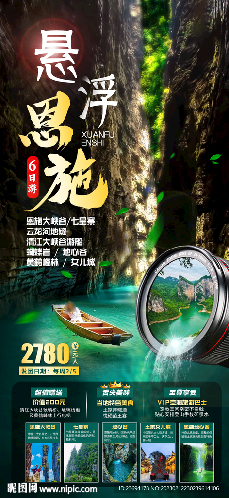 湖北恩施 旅游海报