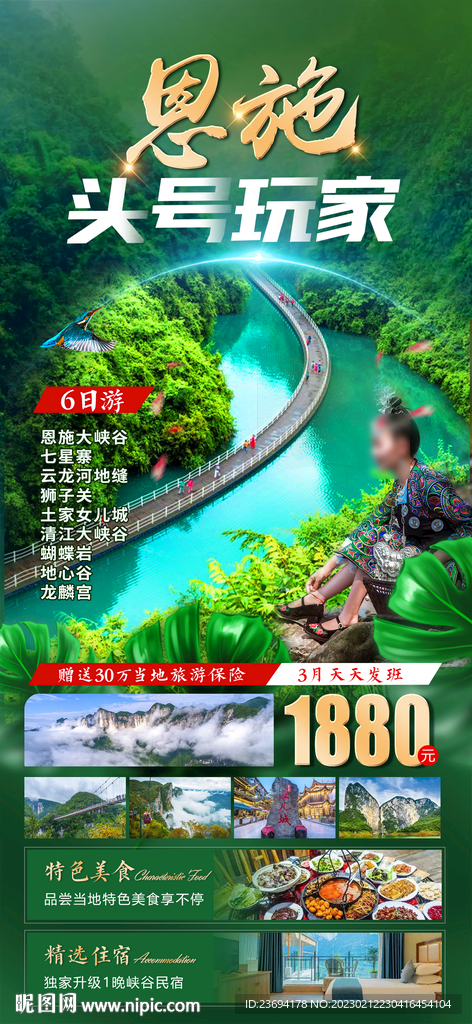 湖北恩施 旅游海报