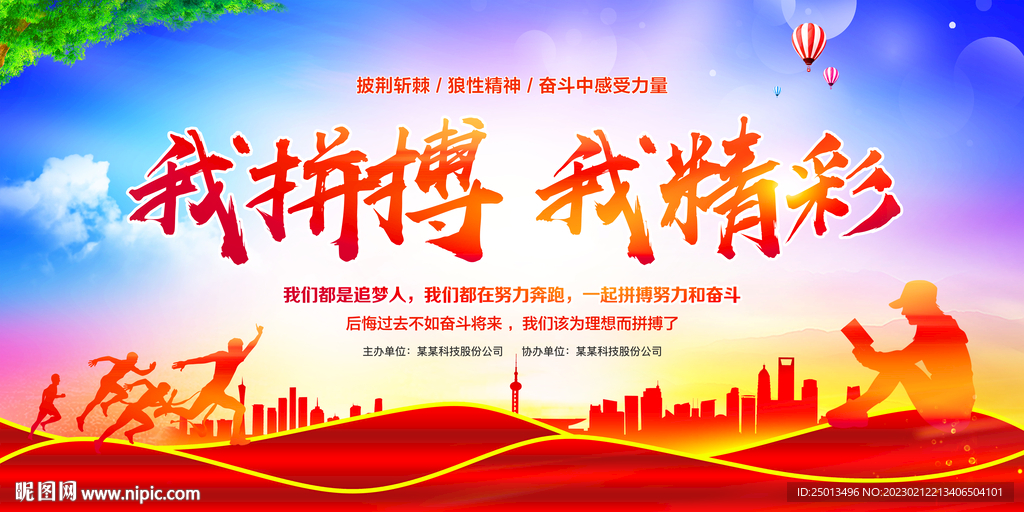 我拼搏我精彩