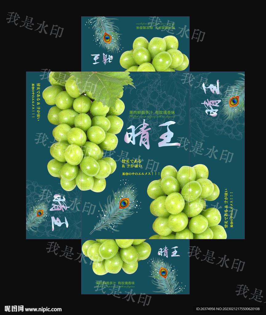 晴王阳光玫瑰礼盒展开图