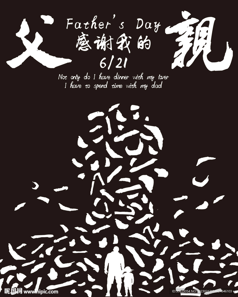 父亲节海报 感恩父亲
