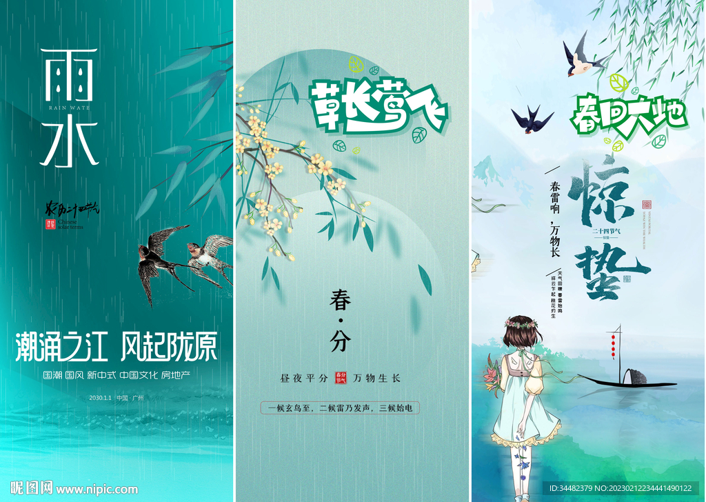 节气春季海报