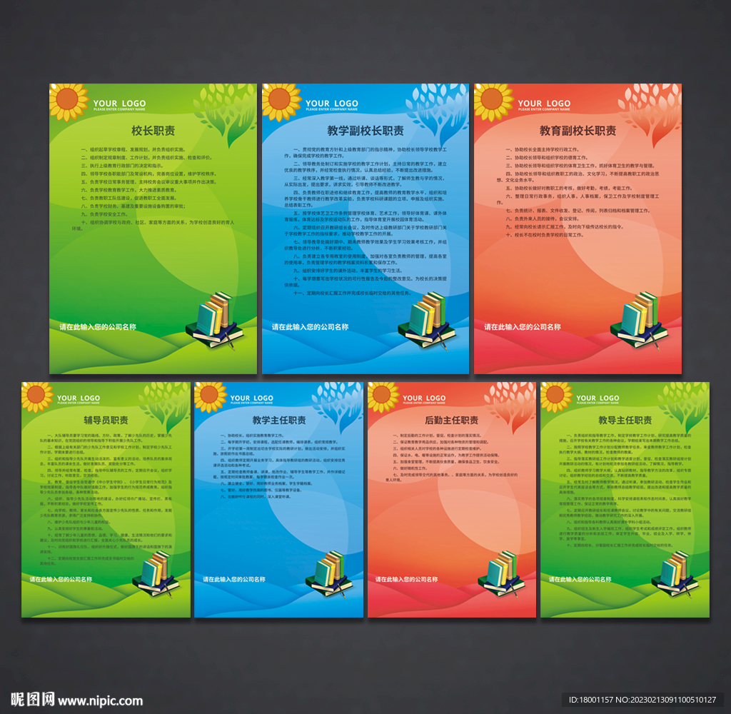 学校职责 制度展板