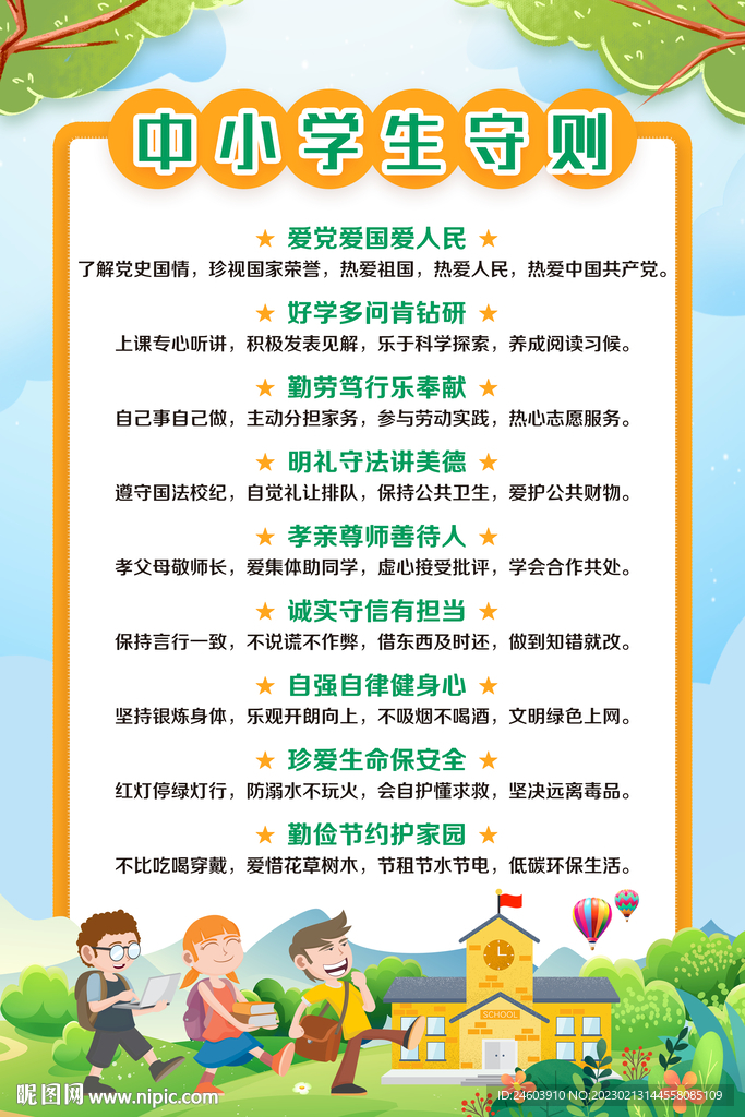 校园中小学生守则