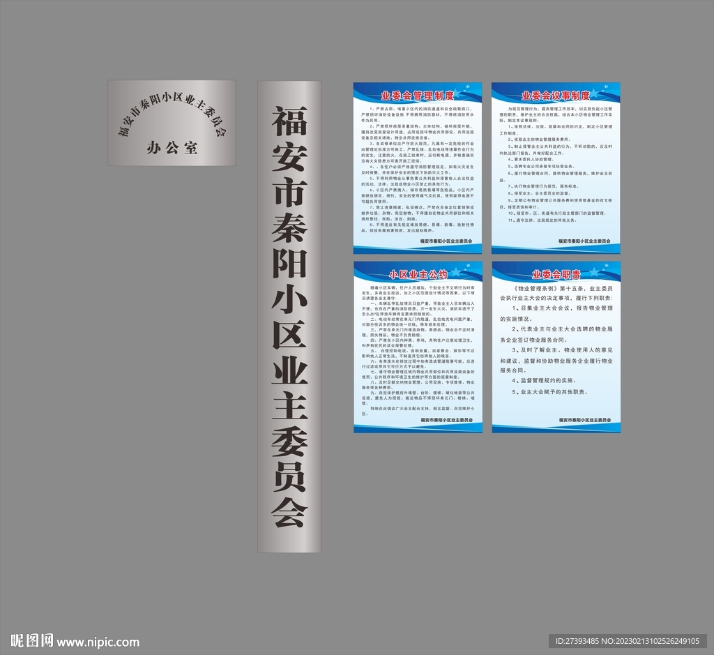 业主委员会制度