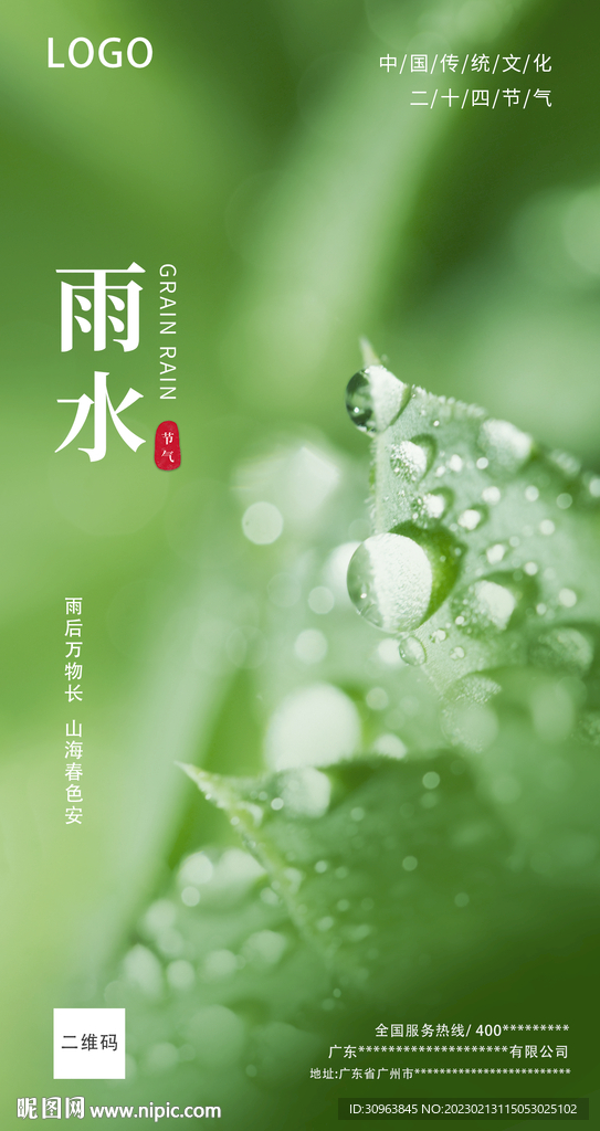 雨水海报
