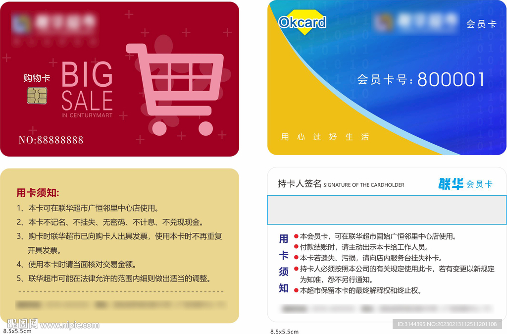 超市会员卡