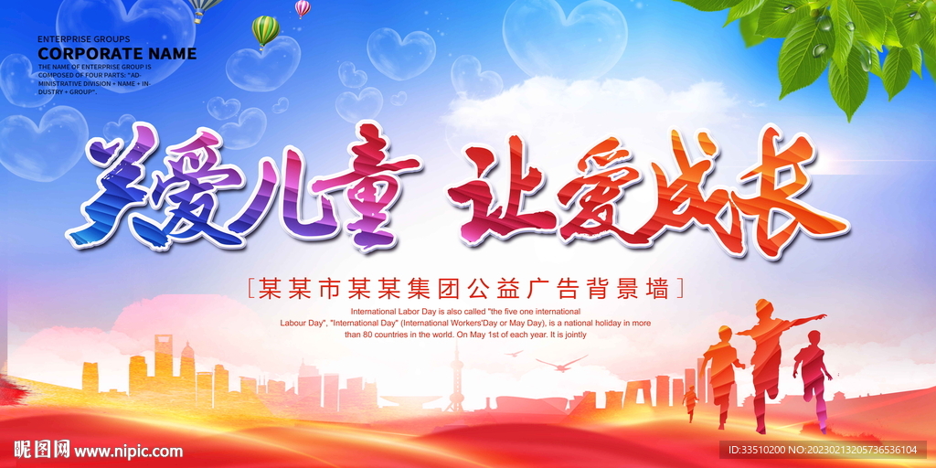 关爱儿童让爱成长