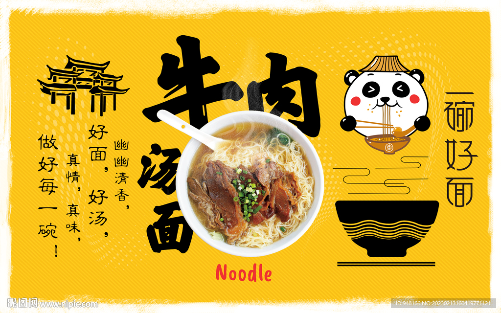 牛肉汤面背景设计