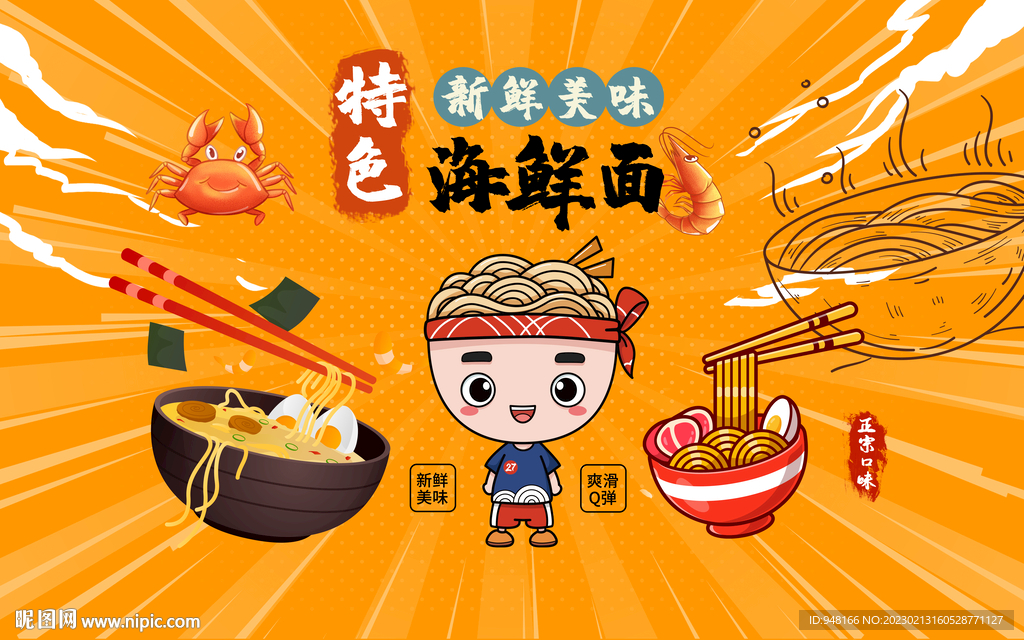 海鲜面馆背景设计