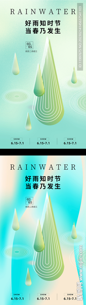 雨水惊蛰谷雨系列海报