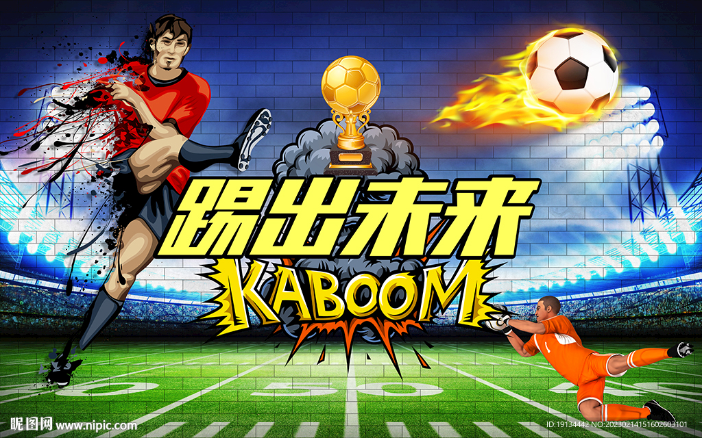 足球工装背景墙