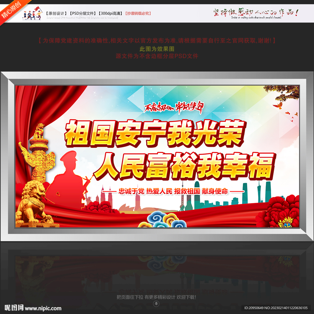 祖国安宁我光荣 人民富裕我幸福