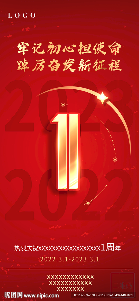 红色一周年庆典