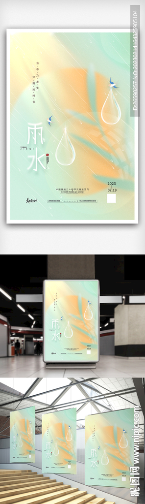 清新传统24节气雨水海报