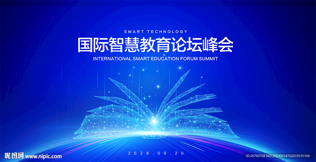 智慧教育论坛峰会