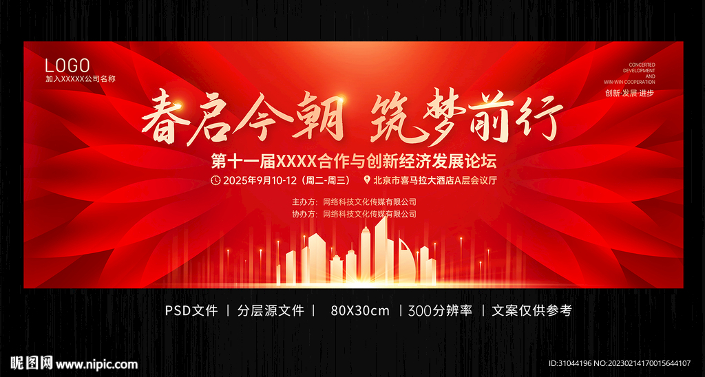 红色大气春季论坛会议背景展板