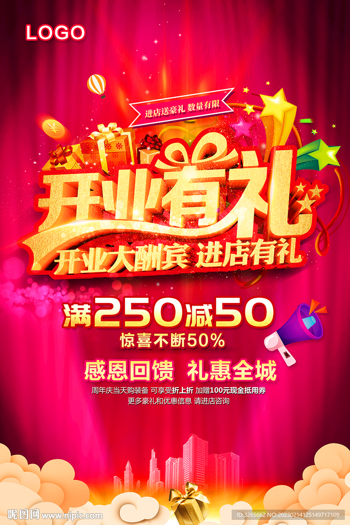 开业有礼促销海报