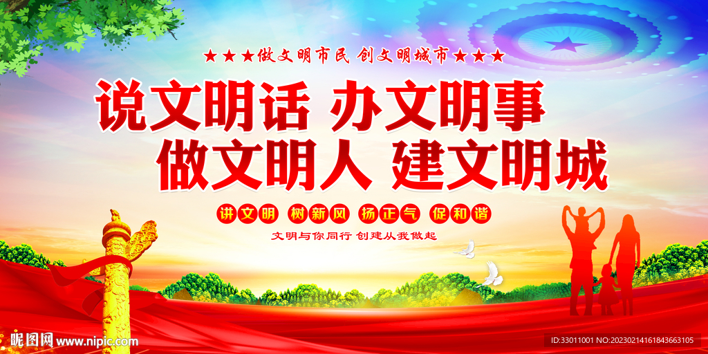 说文明话办文明事