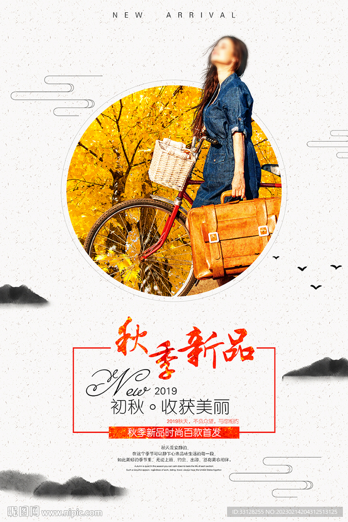 秋季新品海报