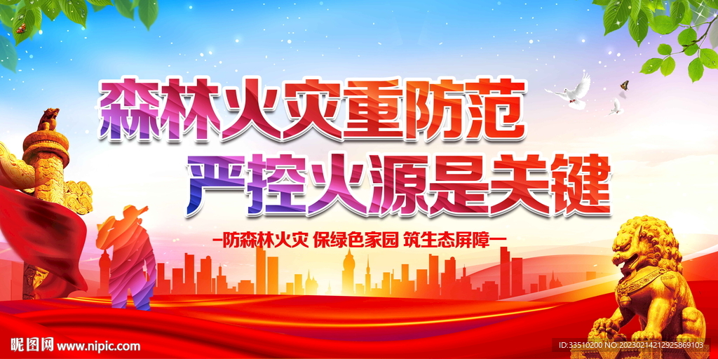 森林火灾重防范