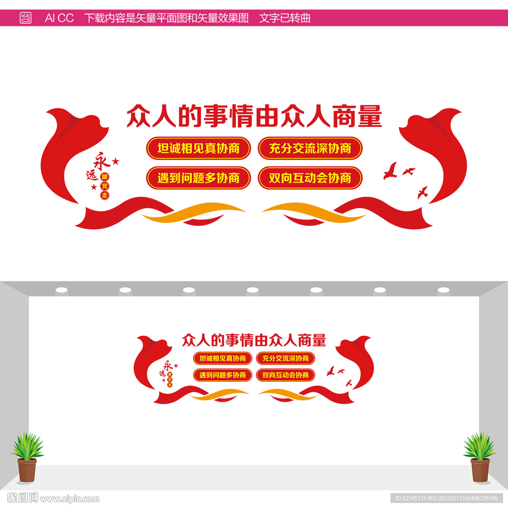 协商议事文化墙