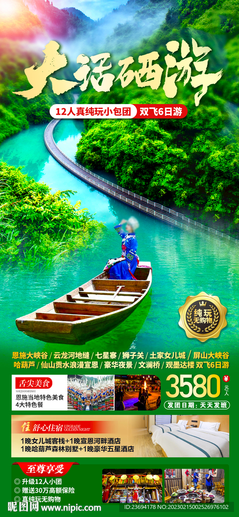 湖北恩施旅游海报