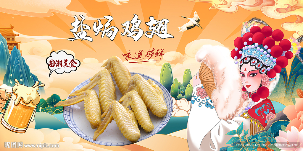 盐焗鸡翅背景墙