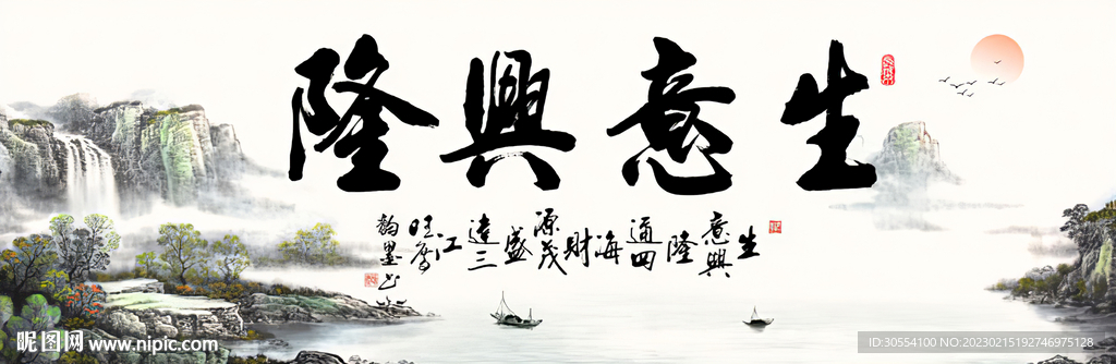 生意兴隆字画 图片