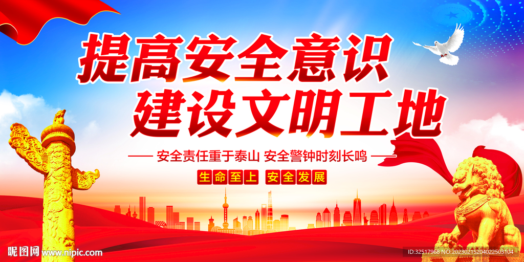 提高安全意识建设文明工地