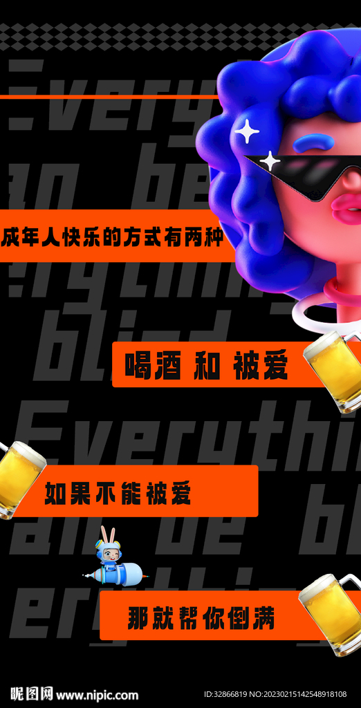 喝酒蹦迪日常海报