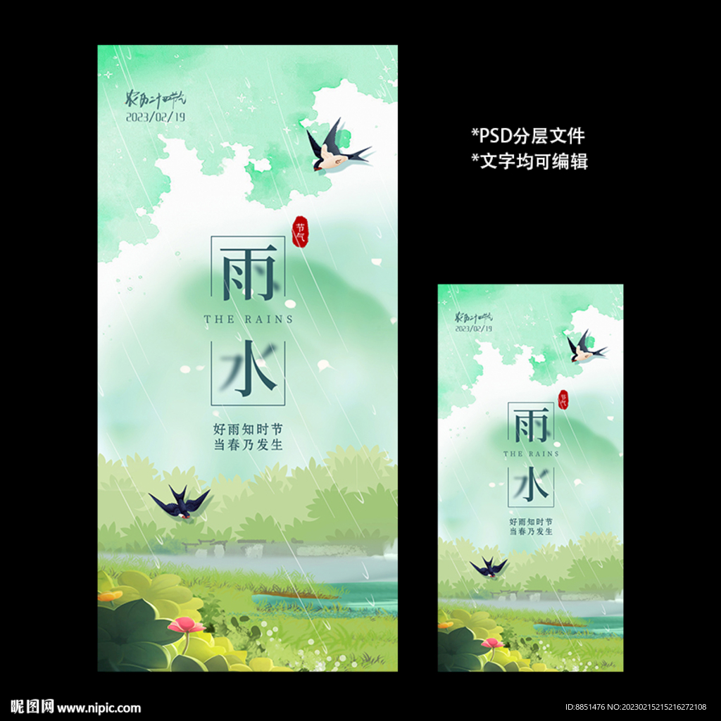 二十四节气雨水